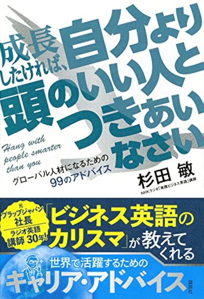 通信教育テキスト～グローバル人材養成講座～ 成長したければ、自分より頭のいい人とつきあいなさい